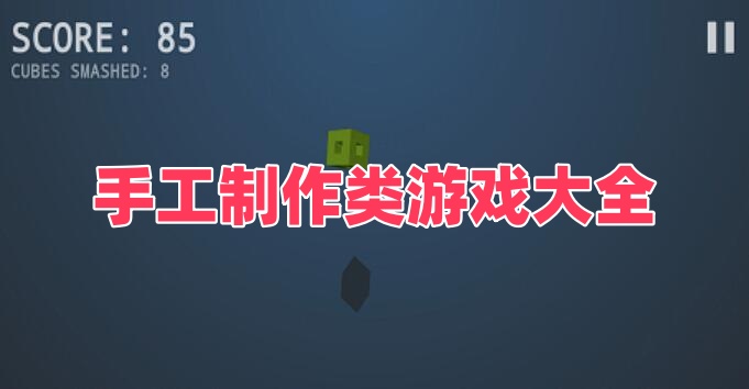 手工制作类游戏大全