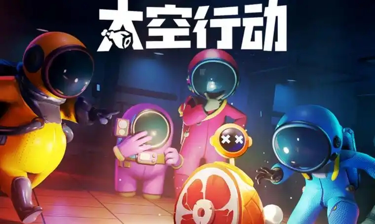 太空行动