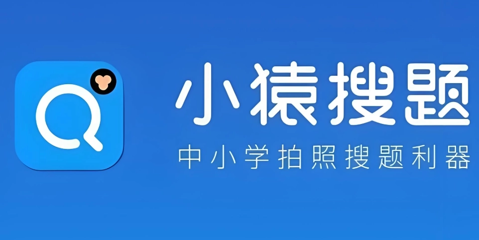 小猿搜题软件下载大全