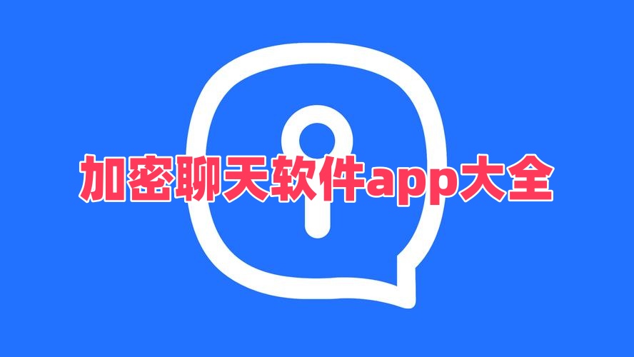 加密聊天软件app