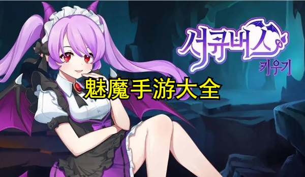 魅魔手游大全