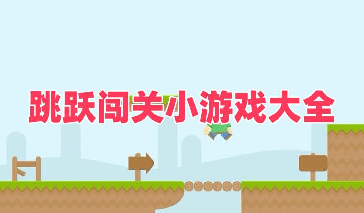 跳跃闯关小游戏