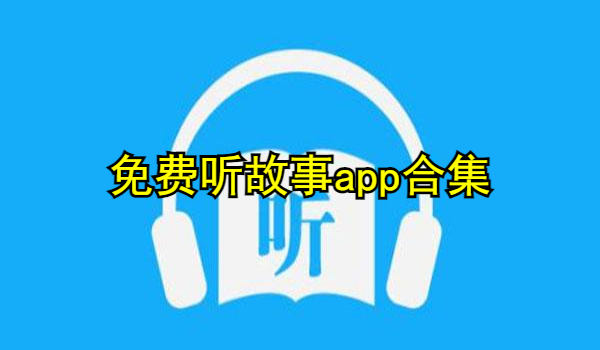 免费听故事app