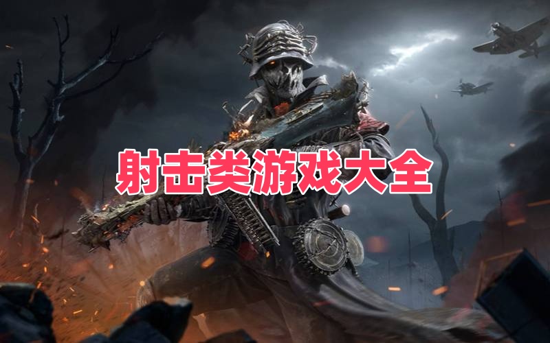 射击类游戏大全