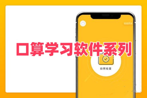 口算学习软件