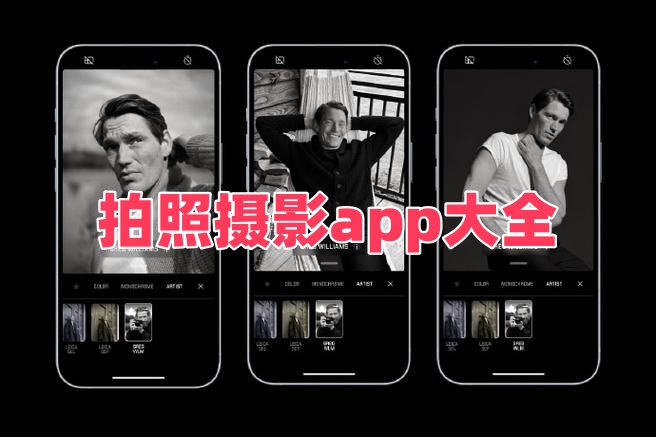 拍照摄影app