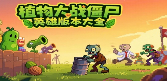 植物大战僵尸英雄版本大全