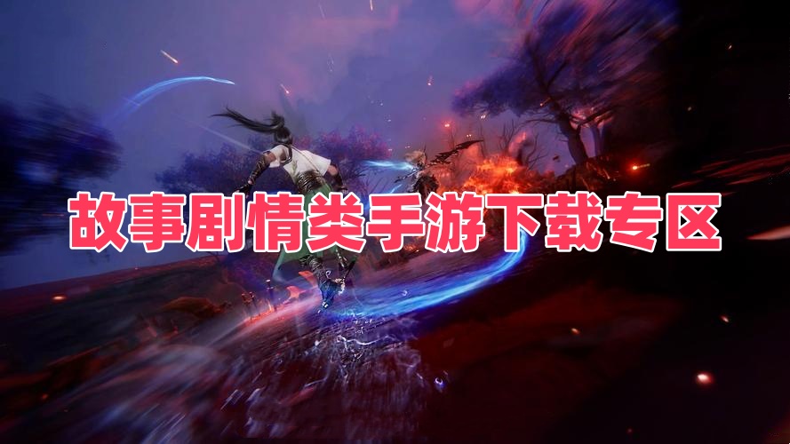 故事剧情类手游