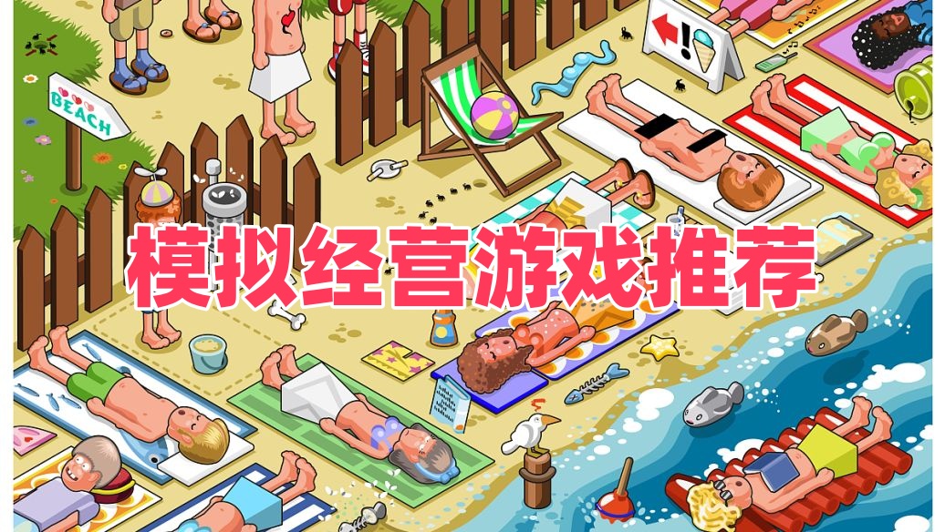 模拟经营游戏