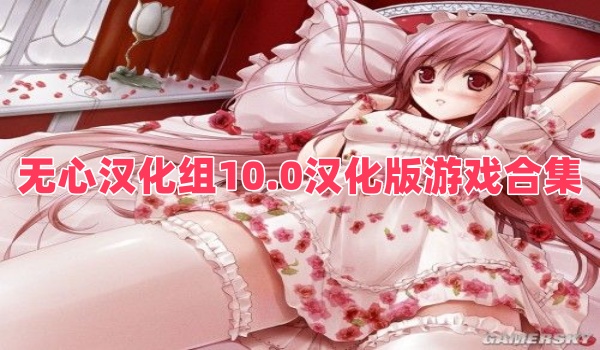 無心漢化組10.0漢化版游戲合集