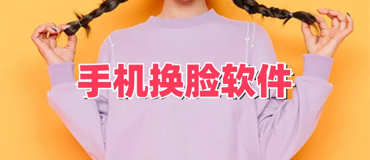 手机换脸软件