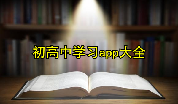 初高中学习app大全
