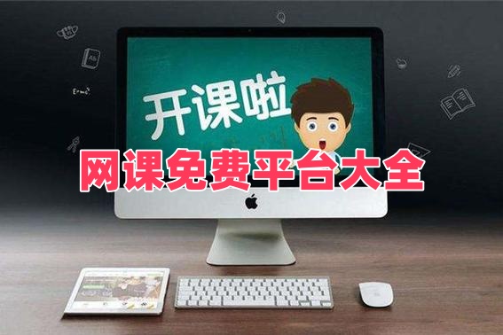 网课免费平台大全