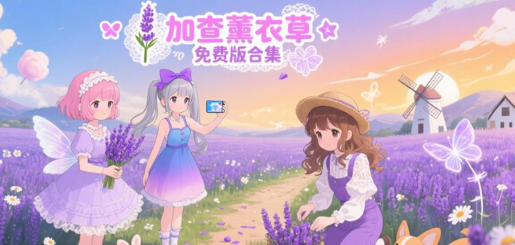 加查薰衣草免费版合集