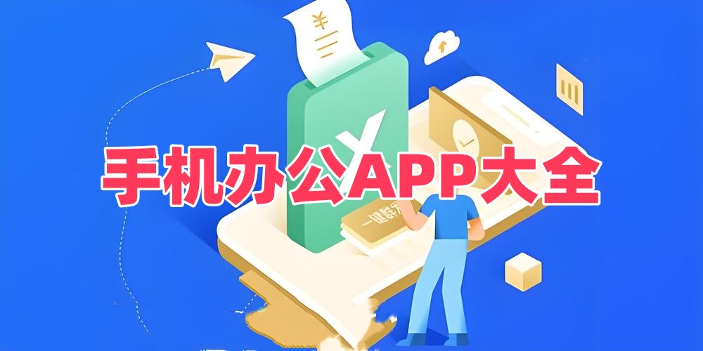 手机办公APP