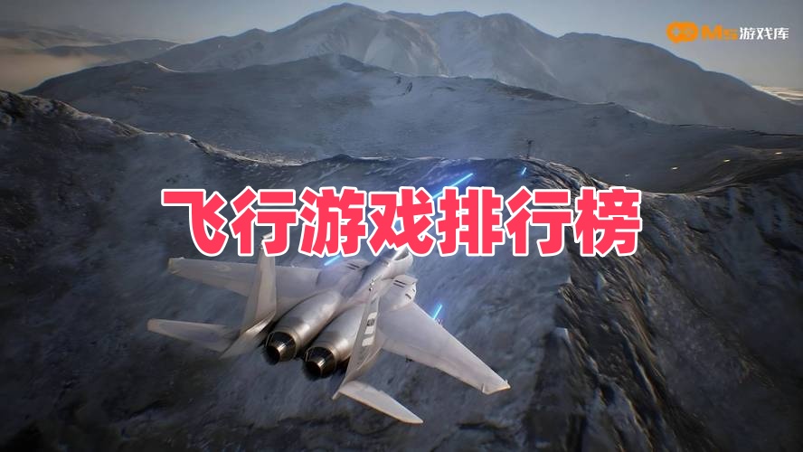 飞行游戏排行榜