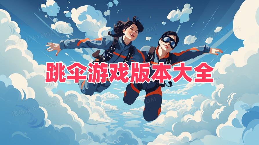 跳伞游戏
