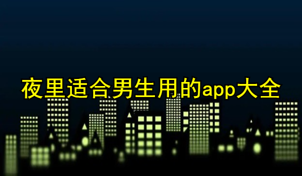 夜里适合男生用的app