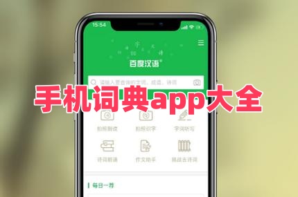 手机词典app