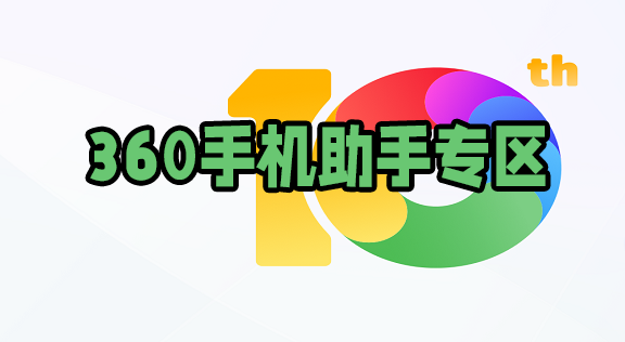 360手机助手所有版本