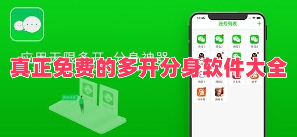 真正免费的多开分身软件