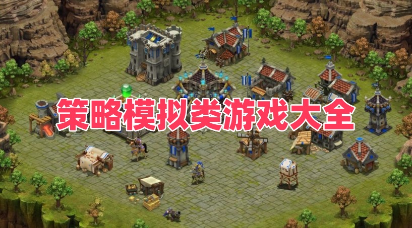 策略模拟类游戏