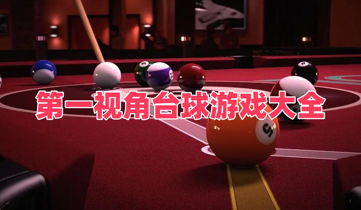 第一视角台球游戏大全