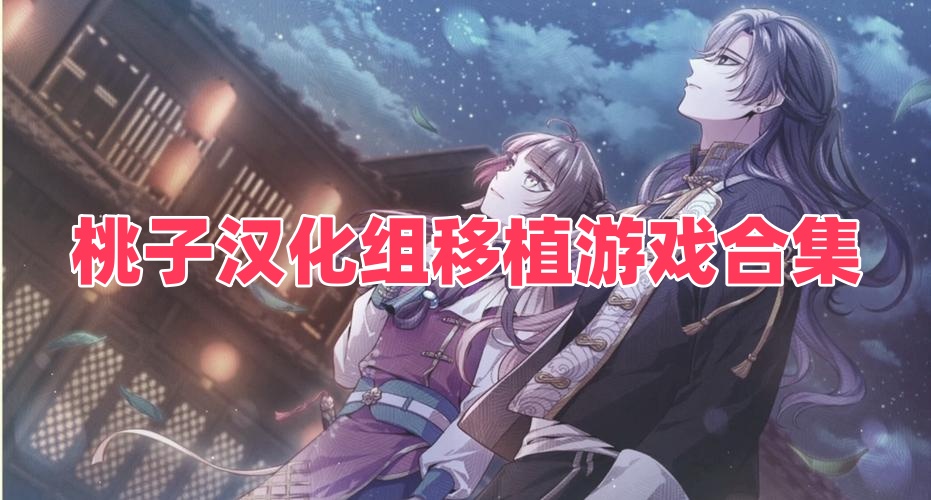 桃子汉化组移植游戏合集