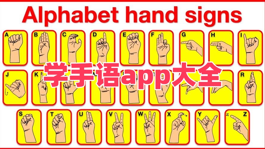 学手语app大全