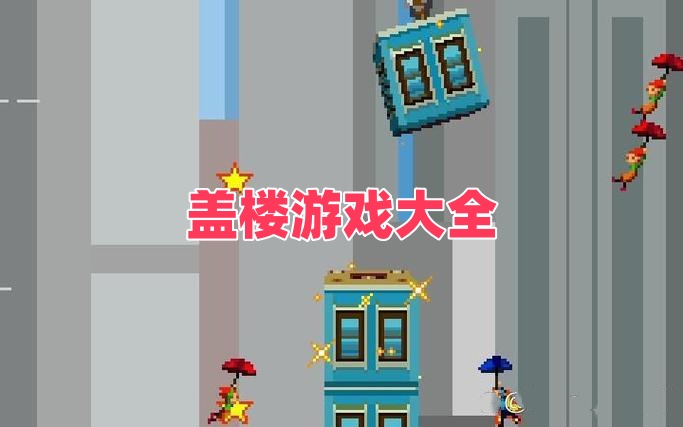 盖楼游戏大全