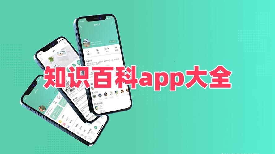知识百科app大全