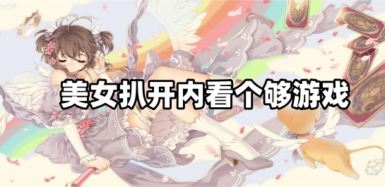 美女扒开内看个够游戏