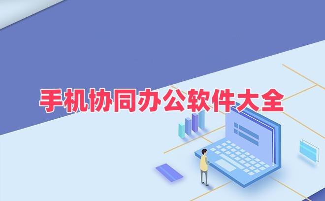 手机协同办公软件