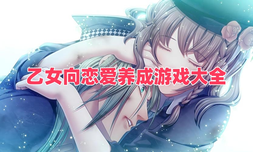 乙女向恋爱养成游戏