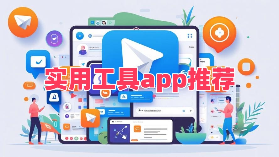 实用工具app推荐