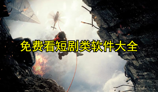 免费看短剧类软件大全