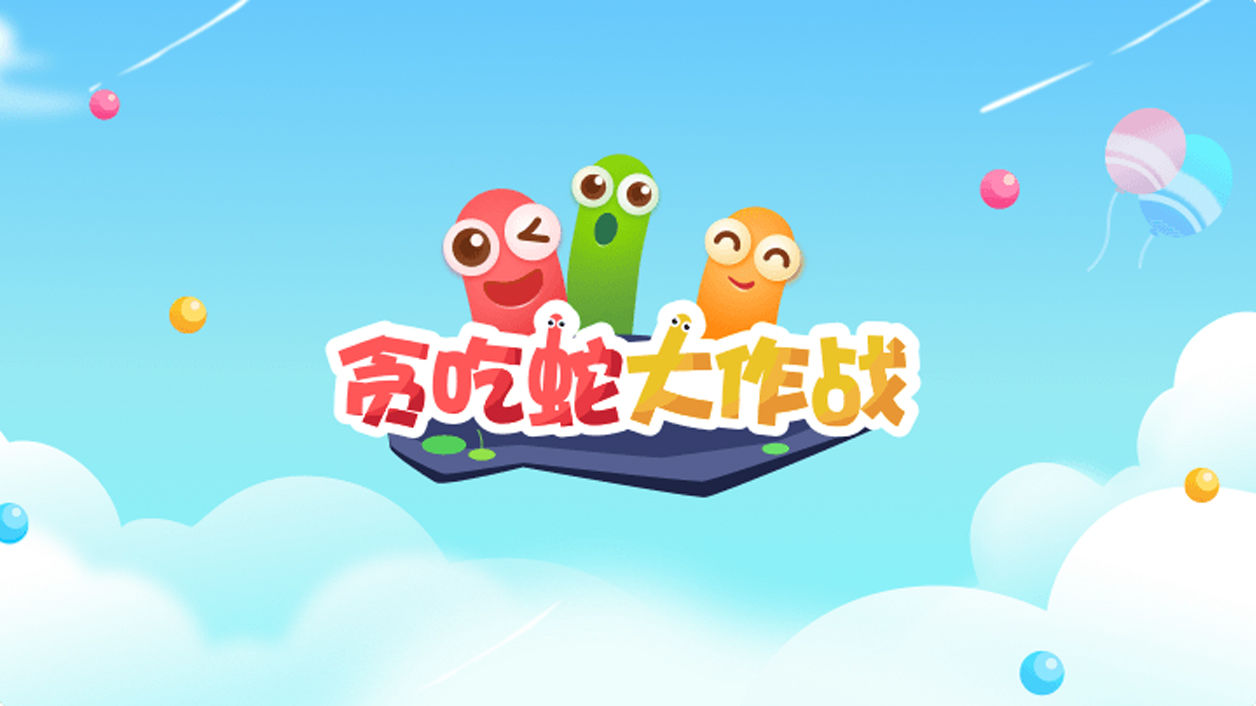 贪吃蛇大作战