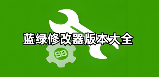 蓝绿修改器版本大全