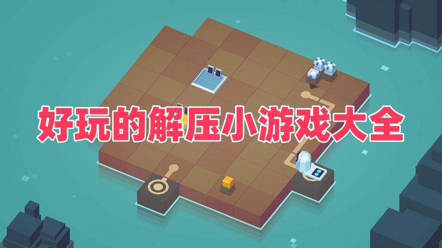 好玩的解压小游戏
