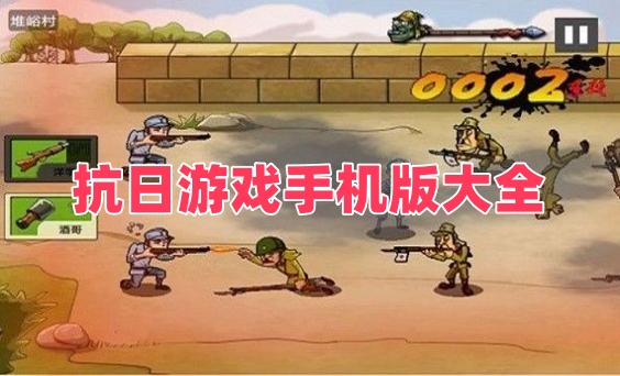 抗日游戏手机版