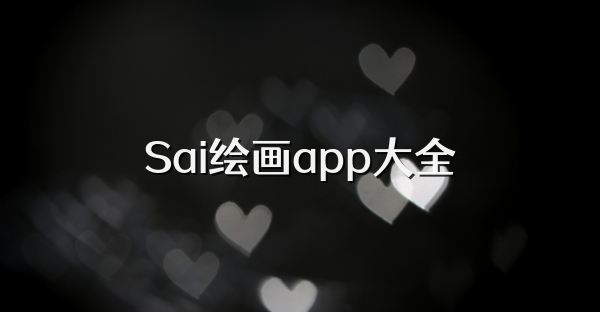 Sai绘画软件版本大全