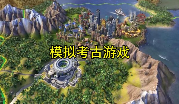 模拟考古游戏