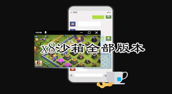 X8安卓沙箱所有版本