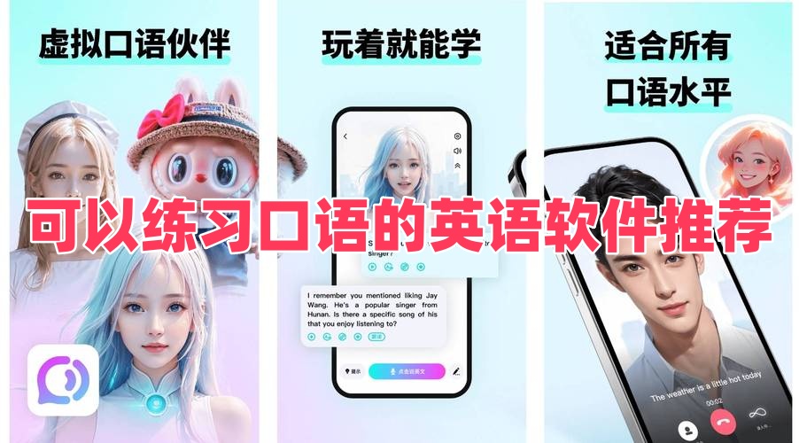 可以练习口语的英语软件推荐