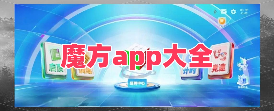 魔方app大全