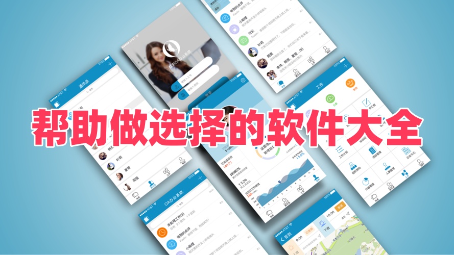 帮助做选择的软件