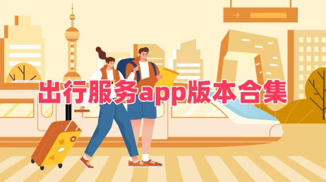 出行服务app