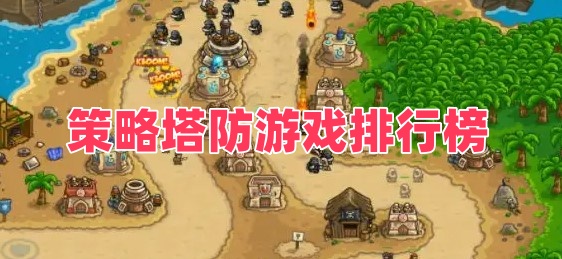 策略塔防游戏排行榜