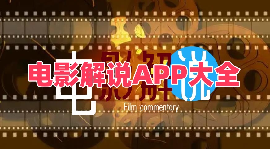 电影解说APP