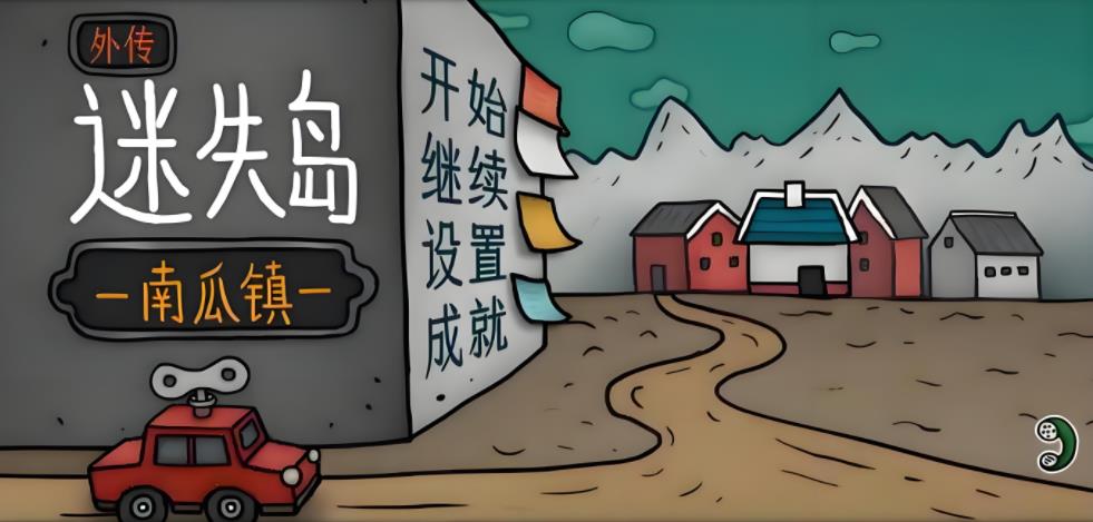 迷失岛系列游戏大全